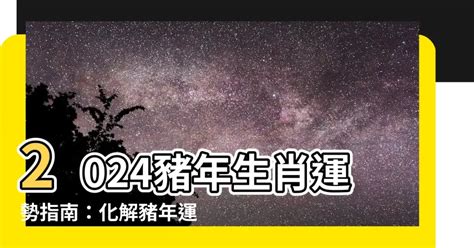 2024豬運勢|2024年豬年運勢：你的個人成長